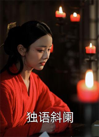 开局替嫁，便宜老公身份不一般