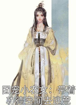 偷听小公主心声后暴君一家都慌了