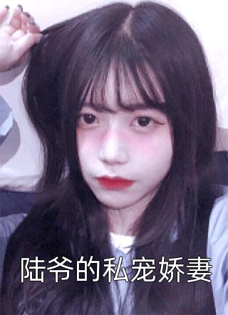 小说推荐完结仕途红人之驭娇有术魏书兰本映蓝_仕途红人之驭娇有术魏书兰本映蓝热门小说完结