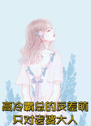 活成前任白月光后，她桃花朵朵开