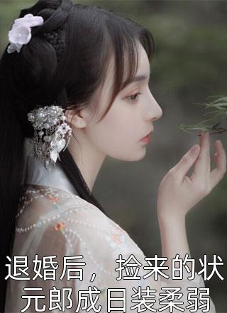 嫁给病娇三爷后她天天崩人设(傅西楼虞苏)免费完整版小说_完本小说阅读嫁给病娇三爷后她天天崩人设(傅西楼虞苏)