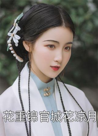 把青梅还给佛子老公后，他却后悔了