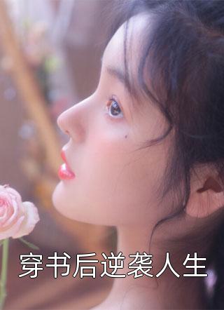 重生：开局和校花共睡一床